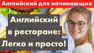 Английский для начинающих: Фразы в ресторане шаг за ша