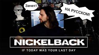 Nickelback - If today was your last day cover на русском