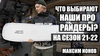 Максим Ионов о своем выборе снаряжения для фрирайда!