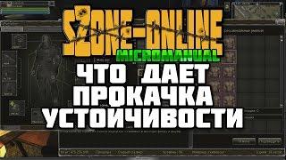 sZone Online [Что даёт прокачка устойчивости]