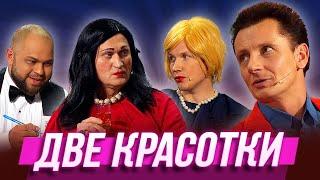 Две красотки — Уральские Пельмени | Тесто под солнцем