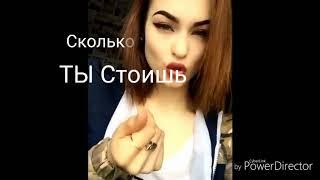 Сколько ты стойиш с***а