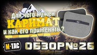 M-Tac каримат для сидения