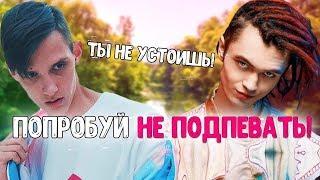 ПОПРОБУЙ НЕ ПОДПЕВАТЬ ЧЕЛЛЕНДЖ (НЕ ПОЙ) // TRY DO NOT SING A CHALLENGE // 80 ЛУЧШИХ ХИТОВ