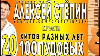 Алексей Стёпин - 20 стопудовых хитов ч. 2