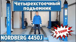 Подъемник четырехстоечный NORDBERG 4450J (5 тонн)