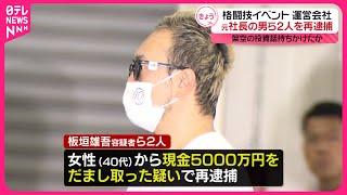 【再逮捕】格闘技イベント運営会社の元社長ら男女2人  架空の投資話で5000万円詐取か