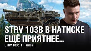 ТЕСТИРУЕМ СТРВ 103б С НОВОЙ ОБОРУДКОЙ В НАТИСКЕ ● @EviLGrannY на STRV 103b