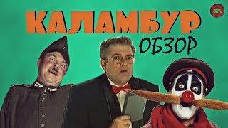 ОБЗОР ПЕРЕДАЧИ  "КАЛАМБУР" (Годное ретро)