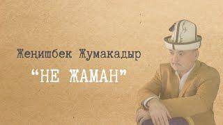 Жеңишбек Жумакадыр- Не жаман