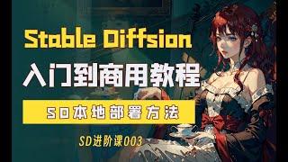 传说中的SD到底怎么安装？Stable Diffusion入门到商用教程。SD系列教程003