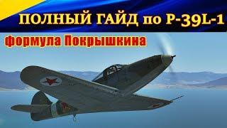 ПОЛНЫЙ ГАЙД по P-39L-1 Аэрокобра. ФОРМУЛА ПОКРЫШКИНА. Ил 2 Штурмовик Битва за Кубань. Ил-2 БЗК.