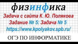 ОГЭ по информатике 2020. Решение задания № 5. Задача № 5 с сайта К. Ю. Полякова.