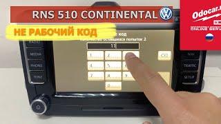 Volkswagen RNS 510 Continental.Когда код не подходит.