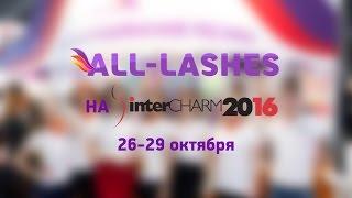 ALL-LASHES НА INTERCHARM2016