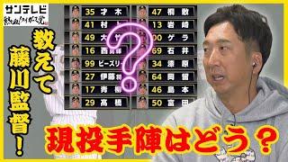 【投手出身の藤川監督が語る虎投手陣】「勝利の方程式はある程度固定していきたい」藤川監督の構想はいかに！ #熱血タイガース党