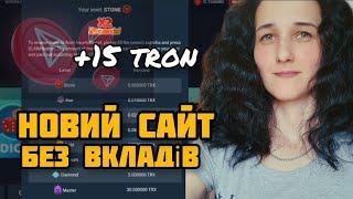 15 tron ЗАРОБІТОК БЕЗ ВЛОЖЕНЬ. НОВИЙ TronKing ЗАВДАННЯ, КРАН, ІГРИ ЯК ЗАРОБИТИ КРИПТОВАЛЮТУ TRX TRON