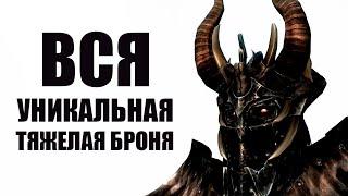 Skyrim - Все Уникальные Части и Комплекты Тяжелой Брони!