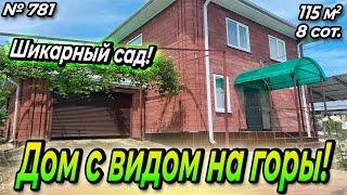 ДОМ С ВИДОМ НА ГОРЫ! АПШЕРОНСКИЙ РАЙОН! ЦЕНА: 5 350 000 РУБ!