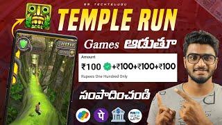 Temple Run Money Earning Game | Real Money Earning Game in Telugu | Best Earning Games In Telugu