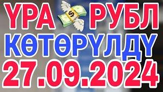 курс рубль кыргызстан сегодня 27.09.2024 рубль курс кыргызстан