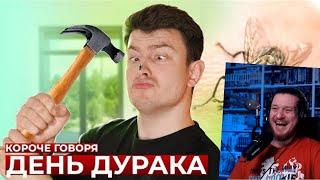 КОРОЧЕ ГОВОРЯ, ДЕНЬ ДУРАКА | РЕАКЦИЯ НА ONETWO