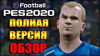 PES 2020 ОБЗОР НА ПК, ПОЛНАЯ ВЕРСИЯ! - МАСТЕР ЛИГА, КАРЬЕРА ЗА ИГРОКА, ЛИЦЕНЗИИ И ЛИЦА!