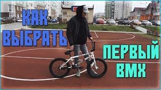 КАК ВЫБРАТЬ СВОЙ ПЕРВЫЙ BMX