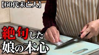 【60代一人暮らし】娘から出た衝撃の言葉に震えました