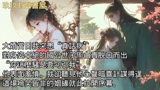 【完結】大婚當日我突患“真話病”，對身姿卓絕的國公世子周山青脫口而出“穿這麼騷是要勾引我”。他表面羞憤，我卻聽見他心聲暗喜計謀得逞，這場啼笑皆非的姻緣就此拉開序幕。