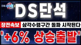 [DS단석 주가 전망] "12월6일 장전속보. 수렴돌파구간 발생. 반드시 이 구간 체크하세요." 4분기 실적기대감 유입.신주 마무리 전략. #ds단석 #ds단석주가 #ds단석목표가