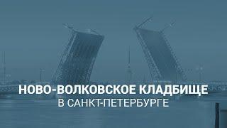 Ново-Волковское кладбище в Санкт-Петербурге