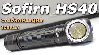 Ура! Дождались!  Sofirn HS40 со стабилизацией тока Народный налобный фонарь!!!