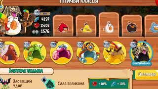 Гайд как пройти водоворот в angry birds epic на 2 звезды (без премиума) и на 3 без зелий и орла!!