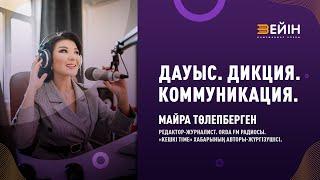 Дауыс. Дикция. Коммуникация. | Майра Төлепберген