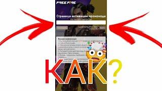 Как вводить промокод в фрифаер???#freefire #emsi_tiktok