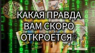 КАКАЯ ПРАВДА ВАМ СКОРО ОТКРОЕТСЯ?