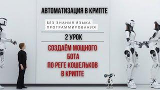 КРИПТО БОТЫ - Создаём своих ботов без знаний программирования за 40 минут !