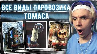 Thomas.exe Все виды Паровозика Томаса | Ужасы паровозика Томаса