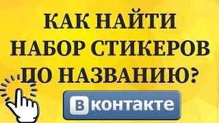 Как найти набор стикеров по названию в ВКонтакте с телефона?