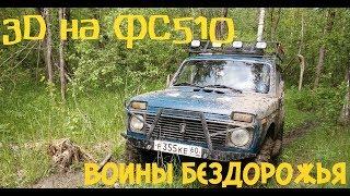 Форвард сафари 510 на ниве по грязи |ВОИНЫ БЕЗДОРОЖЬЯ|