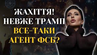 НАЙГІРШИЙ РОЗВИТОК ПОДІЙ ВІД ТРАМПА? - Яна Пасинкова