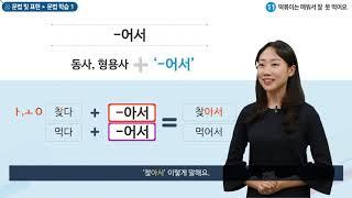 세종학당 한국어 초급1 11과 떡볶이는 매워서 잘 못 먹어요_문법학습(-어서)