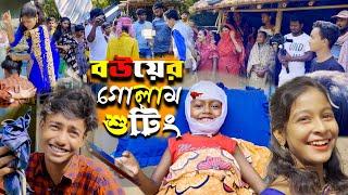 বউয়ের গোলাম শুটিং টাইম। NO 1Gramin tv sitting video #viral#1gramintvofficial