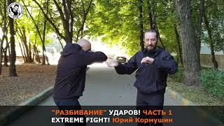 "РАЗБИВАНИЕ" УДАРОВ! Часть 1. Extreme Fight. Юрий Кормушин