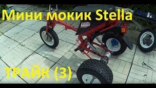 Проект: Мини мокик Stella с двигателем от питбайка #3/Moped Mini Mokik Stella trike