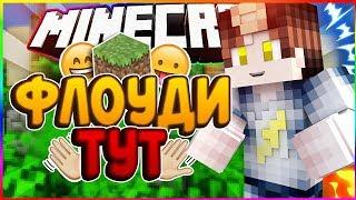 Флоуди тут?!