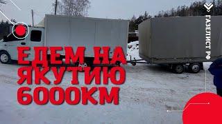 Едем на ЯКУТИЮ 6000км