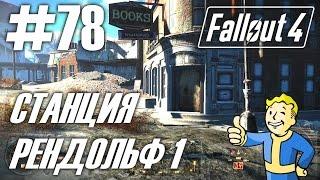 Fallout 4 (HD 1080p) - Станция Рендольф 1 - прохождение #78