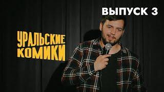 СТЕНДАП • Уральские Комики • Мержоев, Борушков, Геккель, Мокин [Выпуск 3]